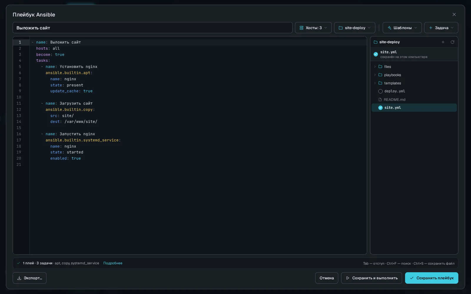 Редактор плейбука Ansible в XCTerm: YAML с подсветкой, хосты и файлы папки проекта